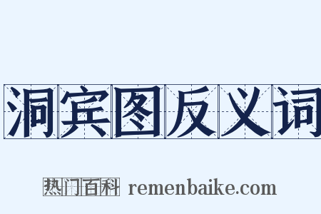 洞宾图反义词是什么意思的图片